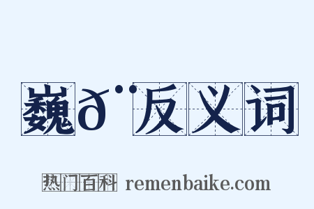 巍𨝖反义词是什么意思的图片